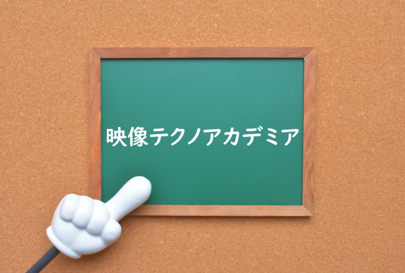 声優学校のご紹介 映像テクノアカデミア 声優オーディション 声優学校情報 本気で声優になりたいあなたへ