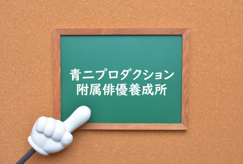 声優学校のご紹介 青二プロダクション附属俳優養成所 青二塾 声優オーディション 声優学校情報 本気で声優になりたいあなたへ