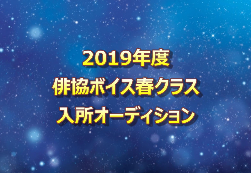 俳協ボイス19年春クラス入所オーディション 声優オーディション 声優学校情報 本気で声優になりたいあなたへ