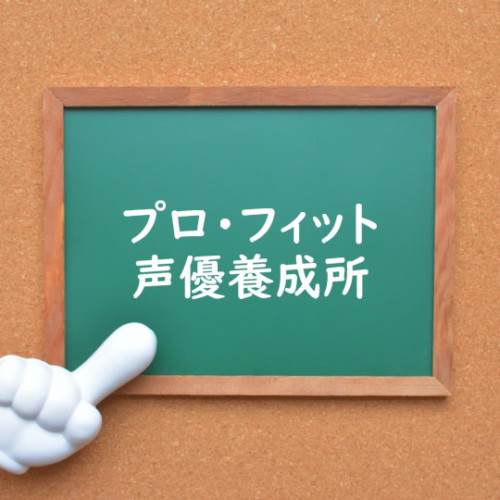 声優学校のご紹介 映像テクノアカデミア 声優オーディション 声優学校情報 本気で声優になりたいあなたへ