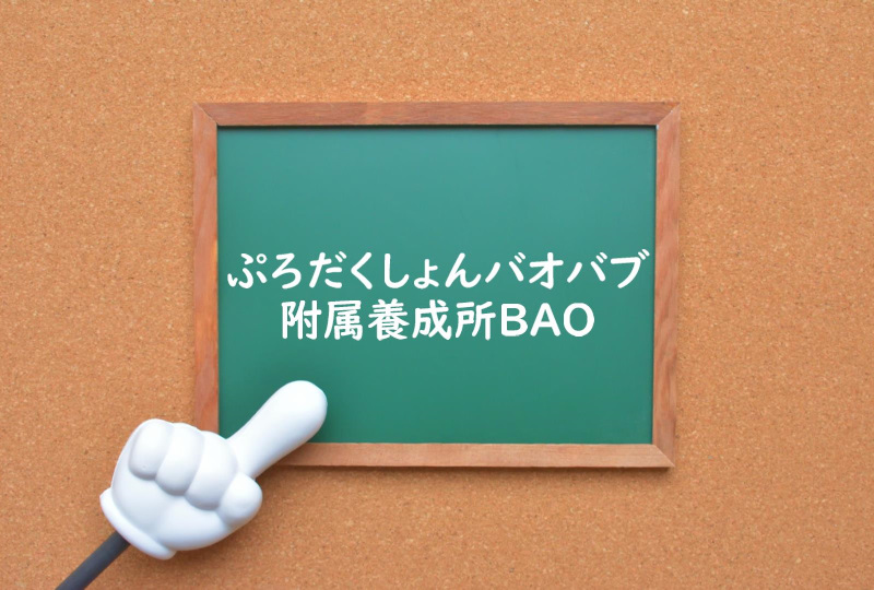 声優学校のご紹介 ぷろだくしょんバオバブ附属養成所bao 声優オーディション 声優学校情報 本気で声優になりたいあなたへ