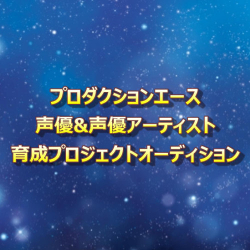 19年度 俳協ボイス第56期スタンダードクラス入所オーディション 声優オーディション 声優学校情報 本気で声優になりたいあなたへ