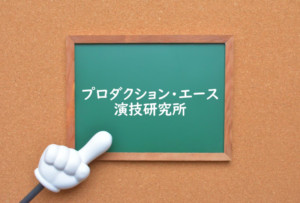 声優学校のご紹介 プロダクション エース演技研究所 声優オーディション 声優学校情報 本気で声優になりたいあなたへ