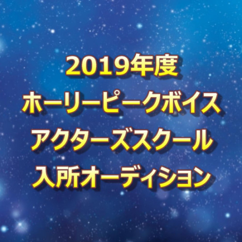 マウスプロモーション附属俳優養成所年度入所オーディション 声優オーディション 声優学校情報 本気で声優になりたいあなたへ