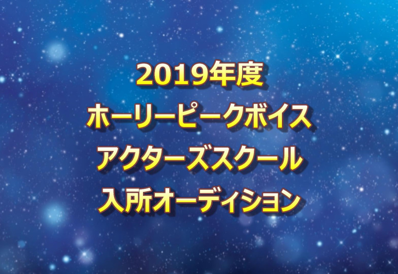 ホーリーピークボイスアクターズスクール 第12期生募集中 声優オーディション 声優学校情報 本気で声優になりたいあなたへ