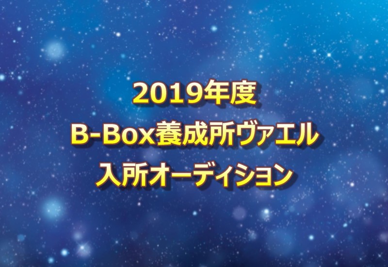 B-BOX養成所