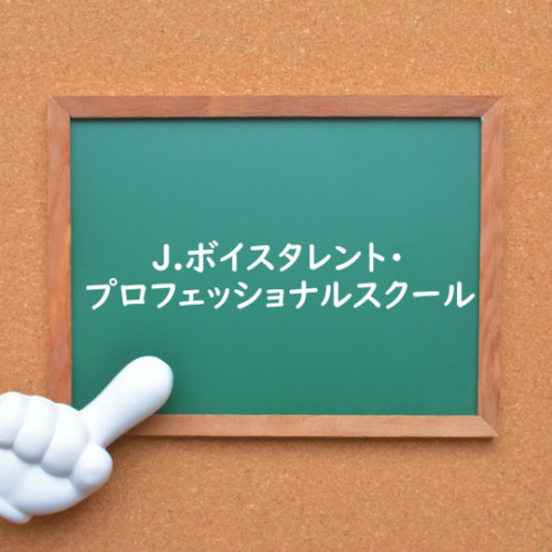 声優学校のご紹介 俳協ボイス 声優オーディション 声優学校情報 本気で声優になりたいあなたへ