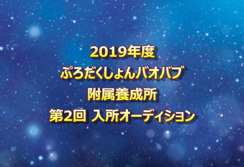 バオバブ養成所オーディション