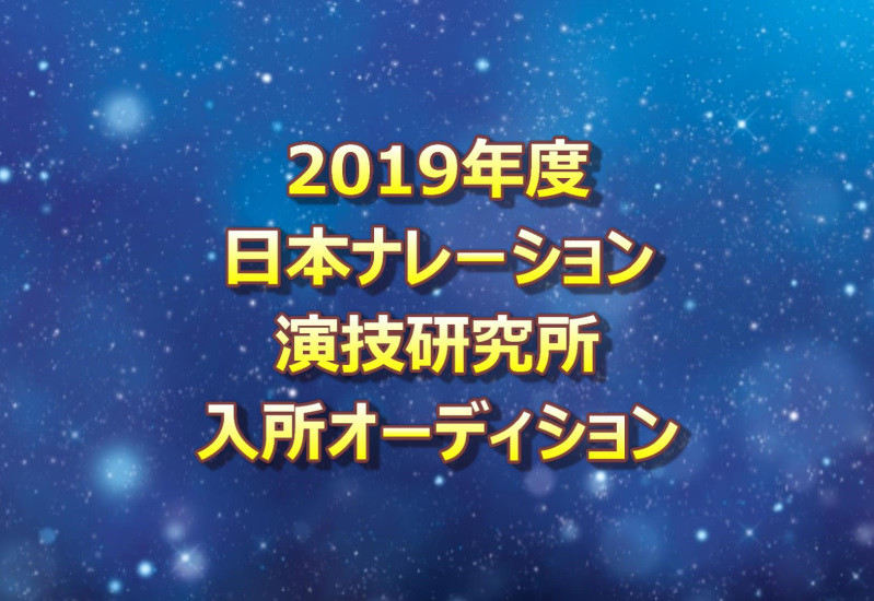 日ナレオーディション2019