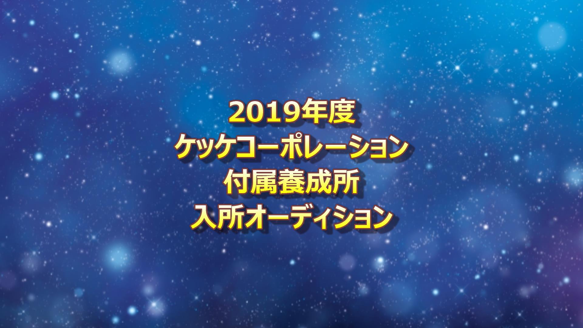 ケッケコーポレーション付属養成所 19年度入所オーディション 声優オーディション 声優学校情報 本気で声優になりたいあなたへ