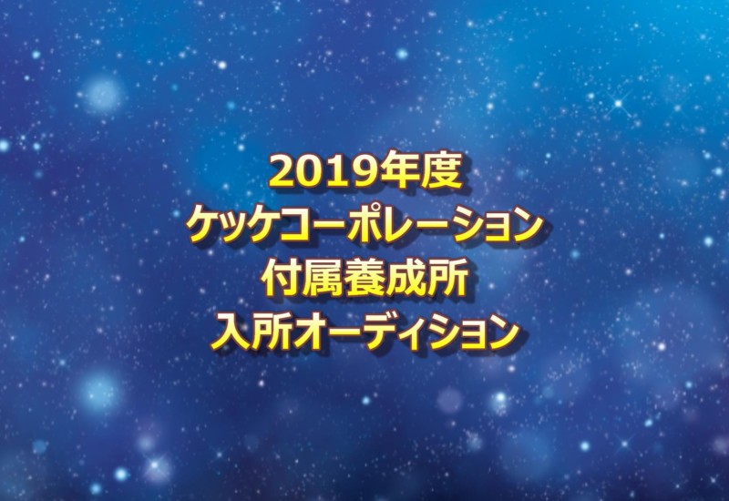 2019年ケッケ養成所