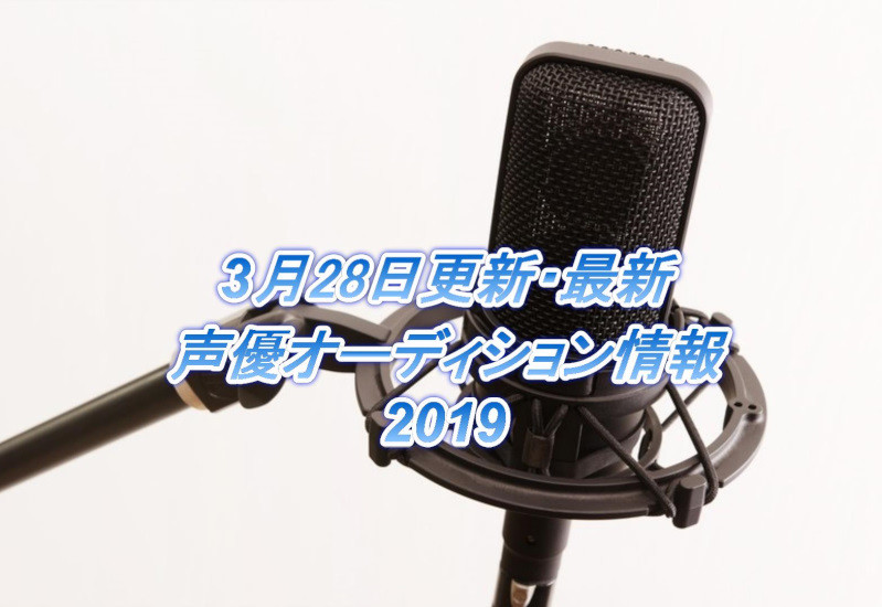 3月28日最新声優オーディション情報