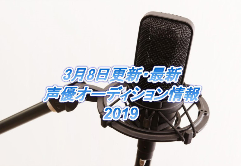 3月8日最新声優オーディション情報2019