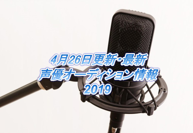 4月26日最新声優オーディション情報