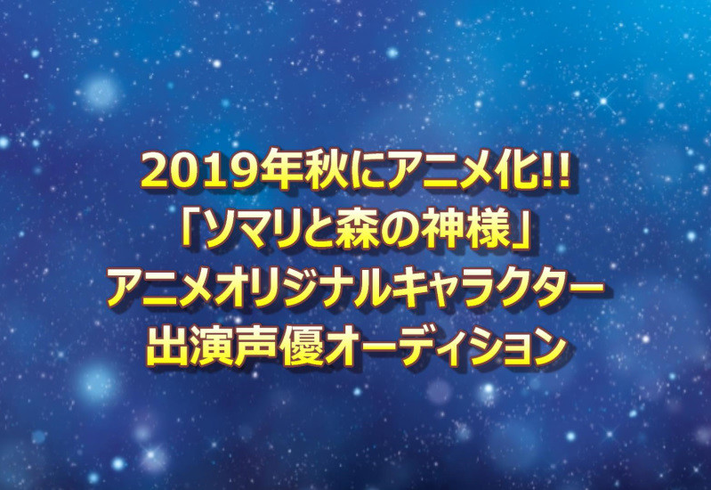 ソマリと森の神様出演声優オーディション