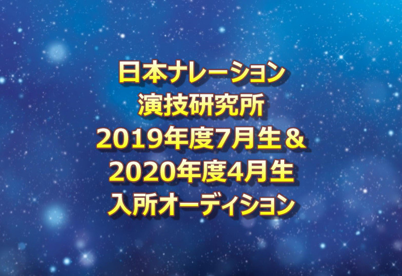 日ナレ入所オーディション2019＆2020