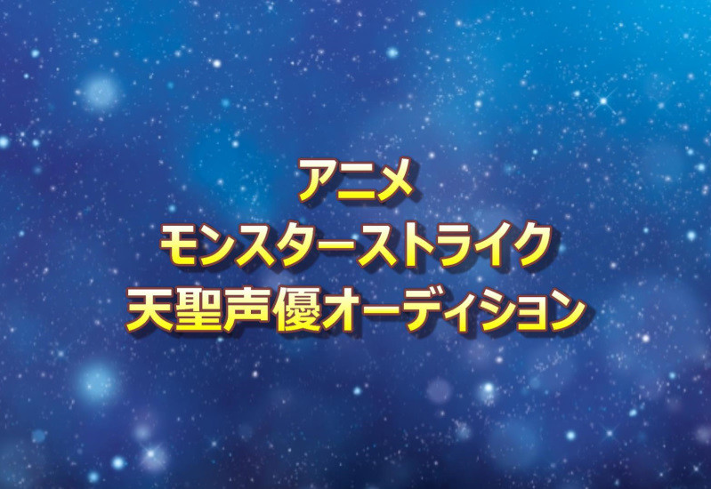 モンストアニメ天聖声優オーディション