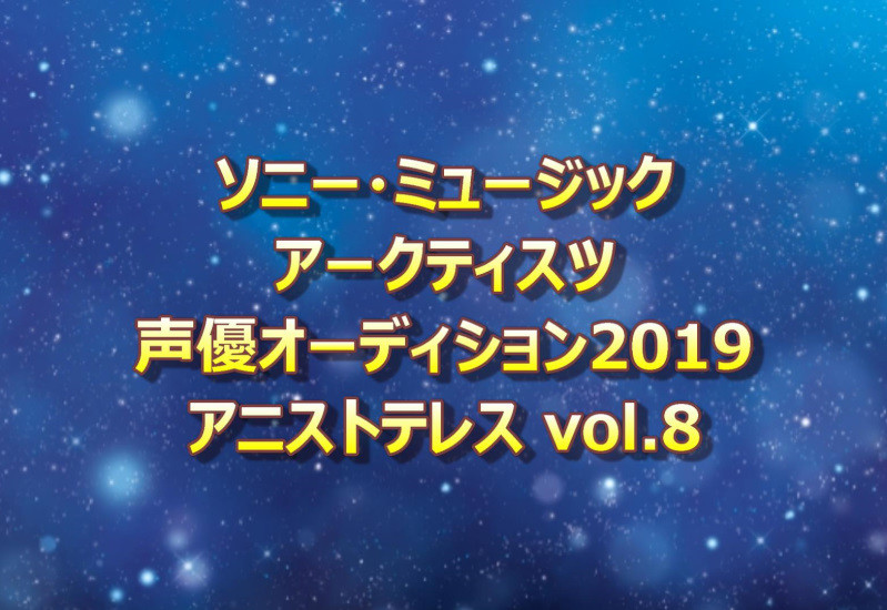 ソニー・ミュージックアークティスツ声優オーディション2019