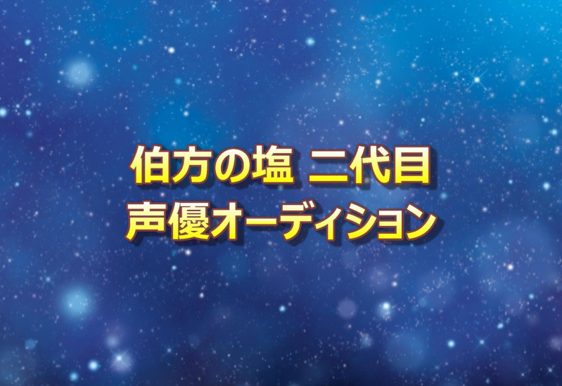 伯方の塩声優オーディション