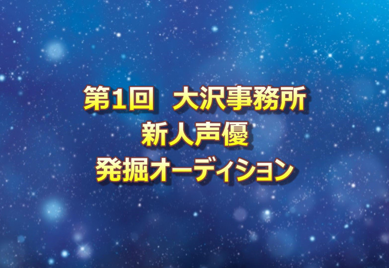 大沢事務所オーディション2019