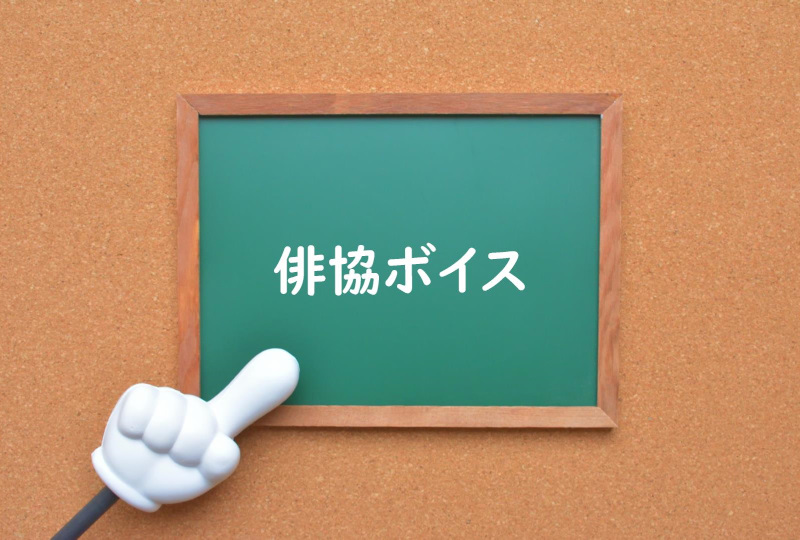 声優学校のご紹介 俳協ボイス 声優オーディション 声優学校情報 本気で声優になりたいあなたへ