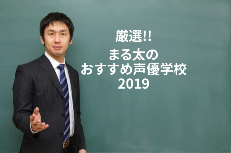 厳選 まる太が今現在おすすめする基準声優学校19 声優オーディション 声優学校情報 本気で声優になりたいあなたへ