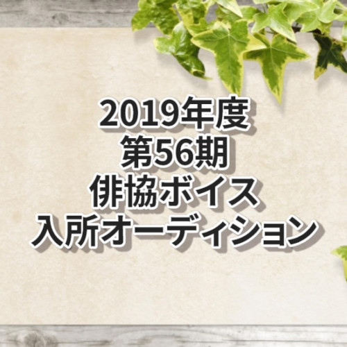 第1回 大沢事務所新人声優発掘オーディション 声優オーディション 声優学校情報 本気で声優になりたいあなたへ