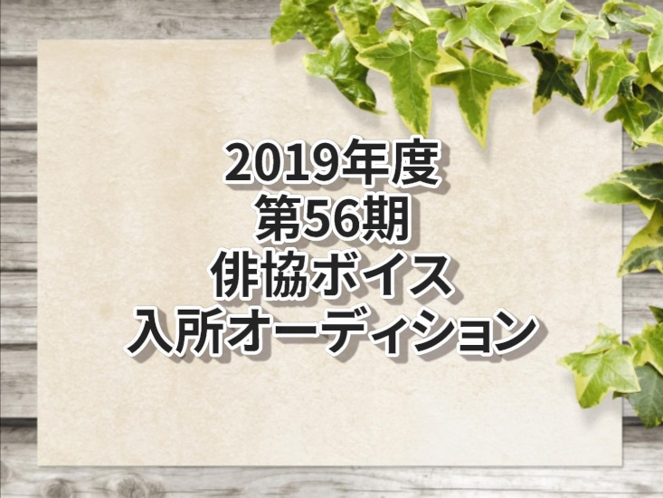 19年度 俳協ボイス第56期スタンダードクラス入所オーディション 声優オーディション 声優学校情報 本気で声優になりたいあなたへ