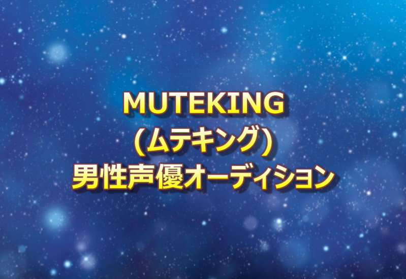 ムテキング声優オーディション