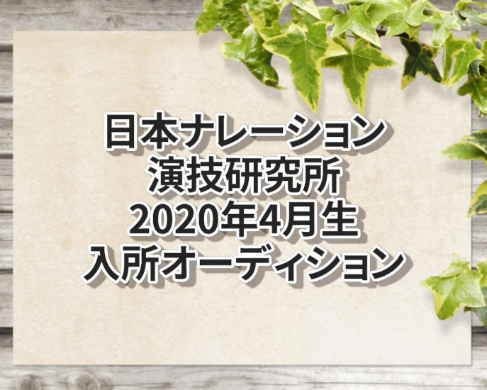 日本ナレーション演技研究所2020年入所オーディション