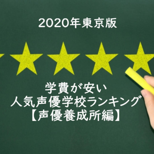 年東京版 声優になりやすい人気声優学校ランキングベスト5 声優オーディション 声優学校情報 本気で声優になりたいあなたへ