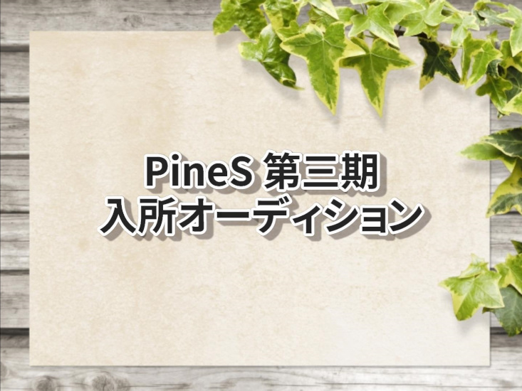 Pines 第三期入所オーディション 声優オーディション 声優学校情報 本気で声優になりたいあなたへ