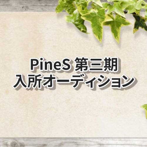 PineS 第三期入所オーディション