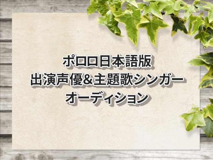 ポロロ出演声優＆主題歌シンガー声優オーディション