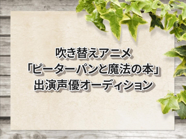 ピーターパンと魔法の本　出演声優オーディション