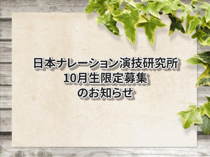 日本ナレーション演技研究所10月生募集