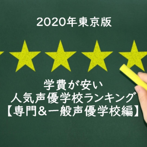 年東京版 学費が安い人気声優学校ランキングベスト5 声優養成所編 声優オーディション 声優学校情報 本気で声優になりたいあなたへ