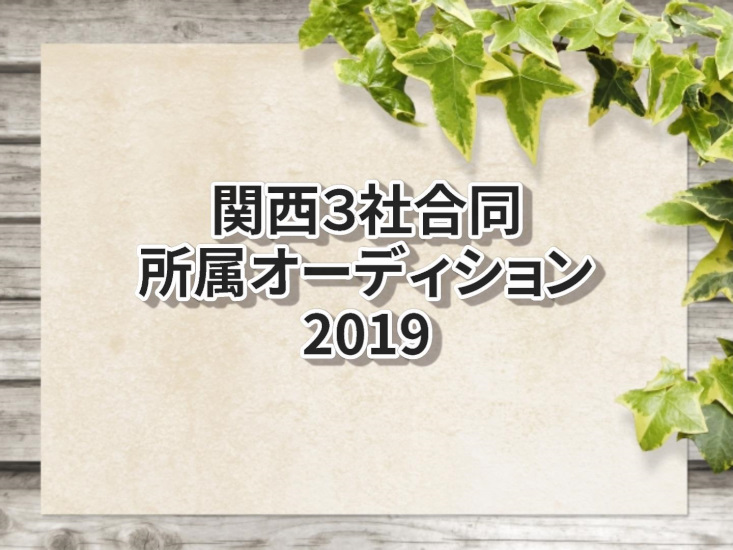 関西３社合同所属オーディション19 声優オーディション 声優学校情報 本気で声優になりたいあなたへ