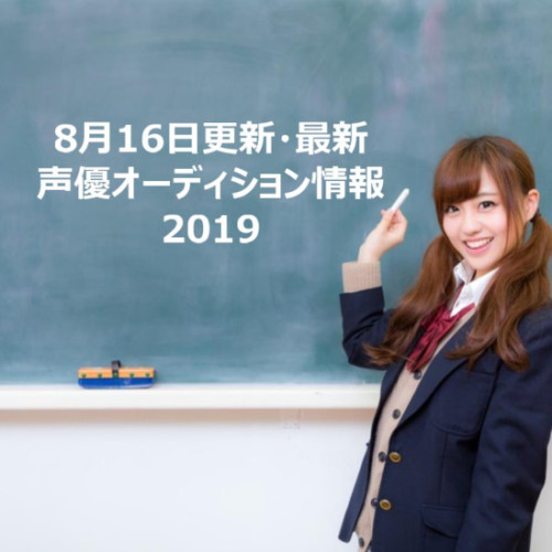 8月16日最新声優オーディション