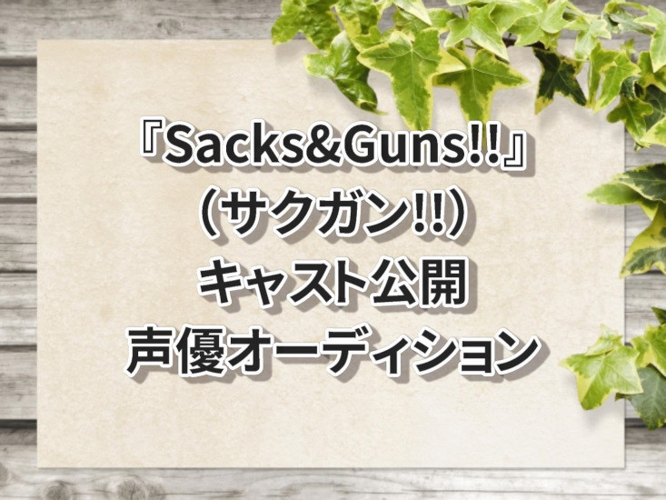 サクガン!!キャラクター声優オーディション