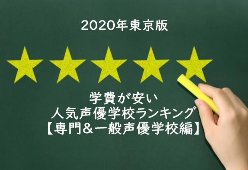 学費が安い人気声優学校ランキングベスト5【専門＆一般声優学校編】