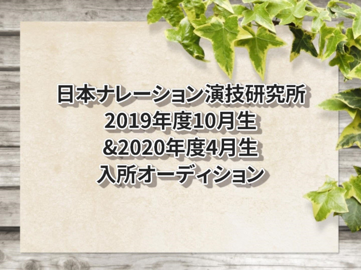 日ナレ入所オーディション