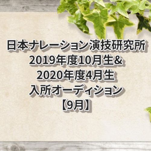 日本ナレーション演技研究所2019年度10月生&2020年度4月生入所オーディション　9月