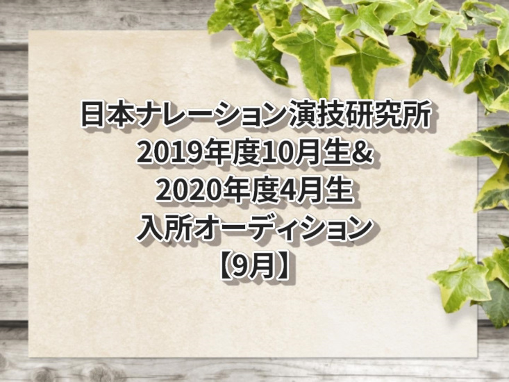 日本ナレーション演技研究所2019年度10月生&2020年度4月生入所オーディション　9月
