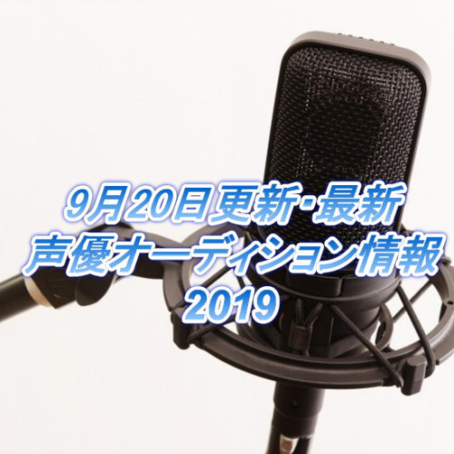 19年度 俳協ボイス第56期スタンダードクラス入所オーディション 声優オーディション 声優学校情報 本気で声優になりたいあなたへ