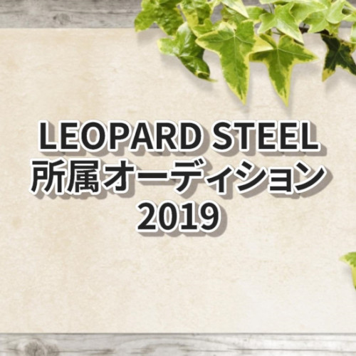 LEOPARD STEEL所属オーディション2019