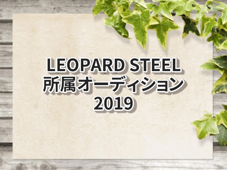 LEOPARD STEEL所属オーディション2019