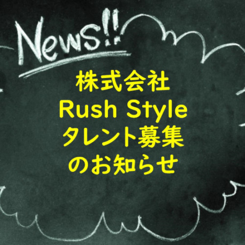株式会社Rush Style タレント募集のお知らせ