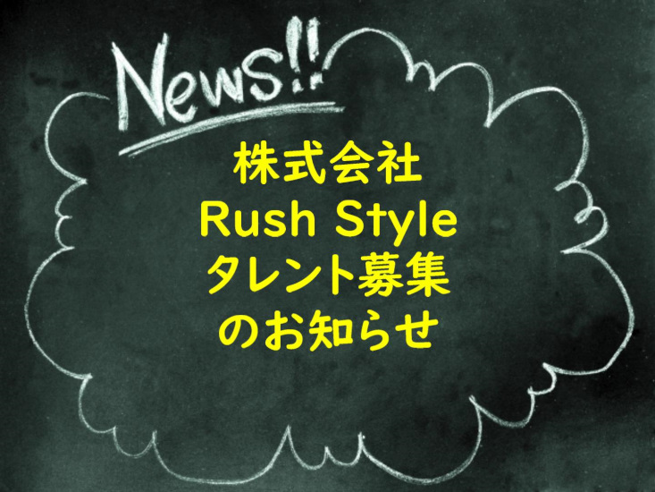 株式会社Rush Style タレント募集のお知らせ