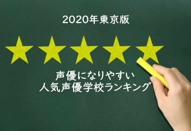 声優になりやすい人気声優学校ランキングベスト5